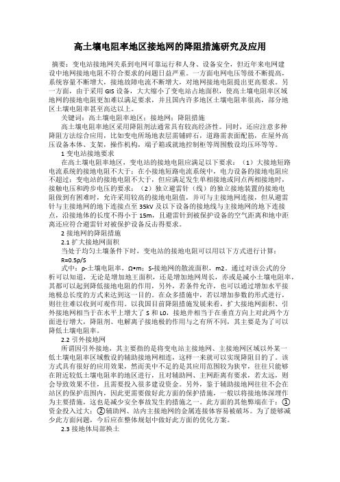 高土壤电阻率地区接地网的降阻措施研究及应用