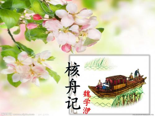 23、核舟记