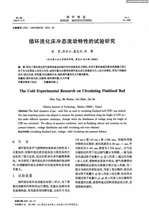 循环流化床冷态流动特性的试验研究
