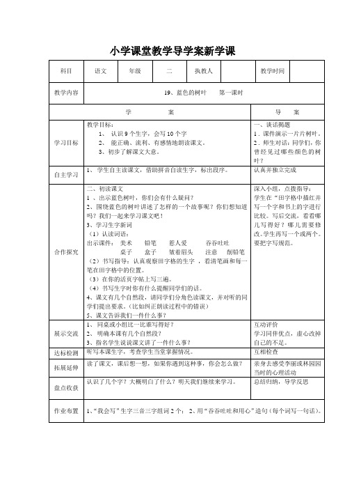 部编语文二年级上册《蓝色的树叶》第一课时导学案