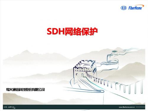 SDH原理及网络保护0资料