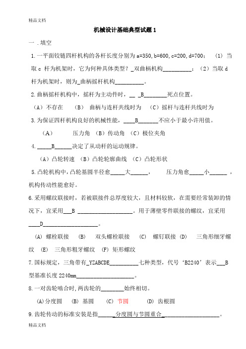 (整理)机械设计基础试题及答案公布