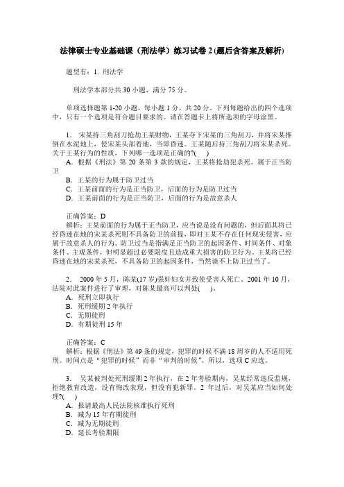 法律硕士专业基础课(刑法学)练习试卷2(题后含答案及解析)