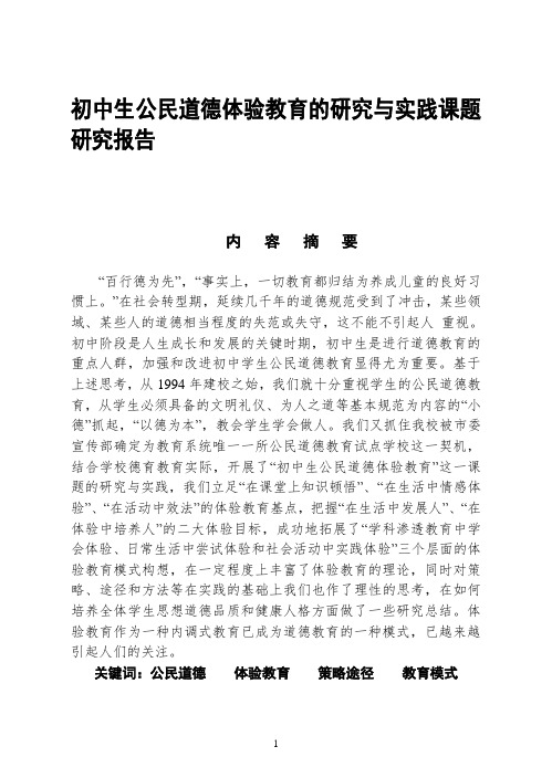 初中生公民道德体验教育的研究与实践课题研究报告