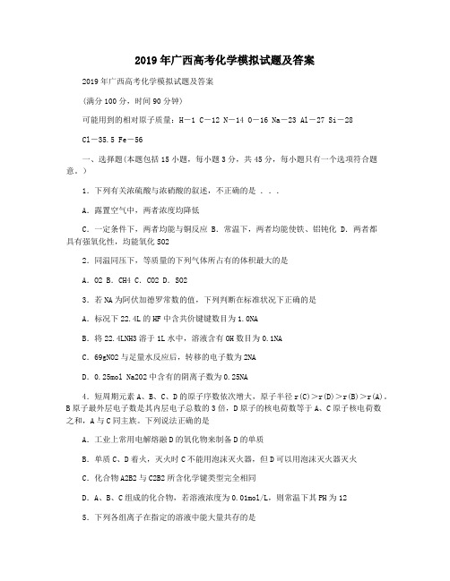 2019年广西高考化学模拟试题及答案