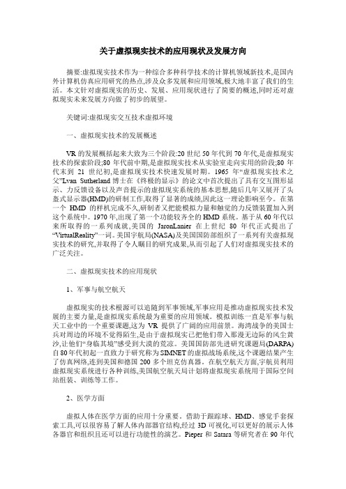 关于虚拟现实技术的应用现状及发展方向