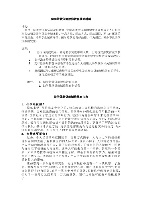 助学贷款贷前诚信教育辅导材料