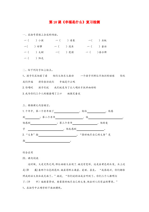 香河县中心小学四年级语文上册 第三组 10《幸福是什么》作业 新人教版四年级语文上册第三组10幸福