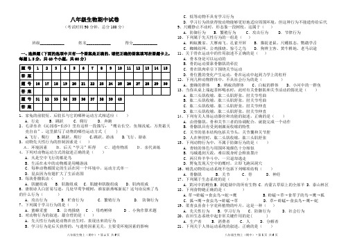2014年秋季学期八年级生物上册期中考试试卷