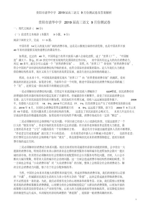 贵阳市清华中学2019届高三语文9月份测试卷及答案解析