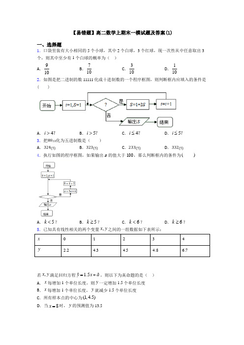 【易错题】高二数学上期末一模试题及答案(1)