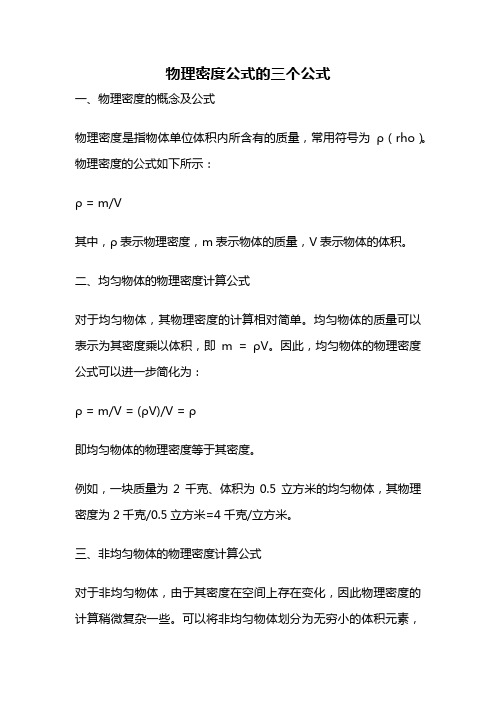 物理密度公式的三个公式