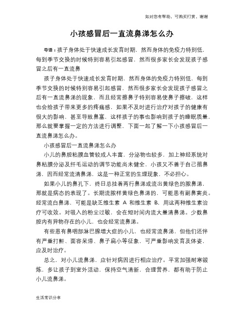 小孩感冒后一直流鼻涕怎么办