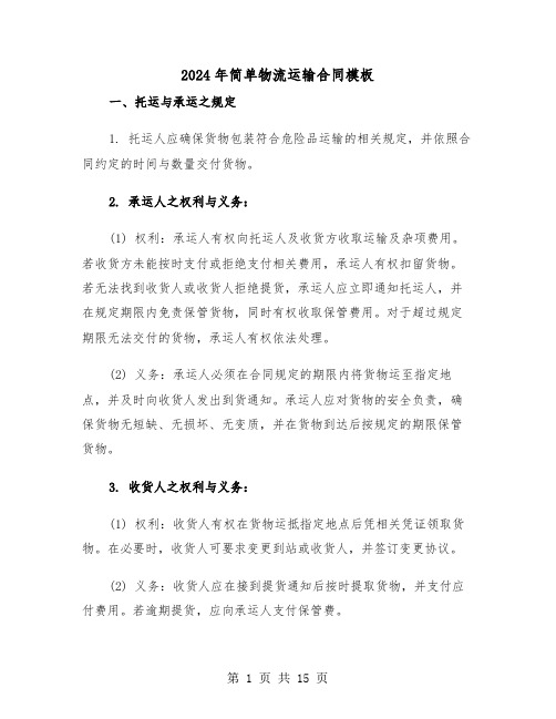 2024年简单物流运输合同模板（四篇）