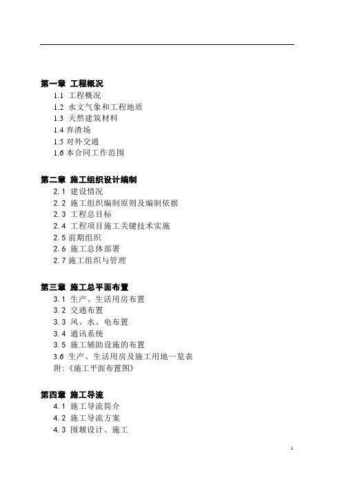 [最新]水电站工程施工组织设计方案word版(共171页)
