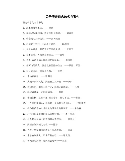 关于坚定信念的名言警句