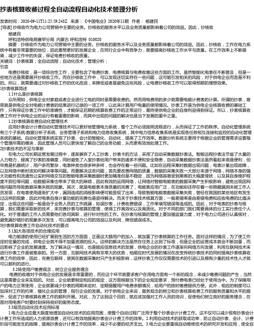 抄表核算收费过程全自动流程自动化技术管理分析