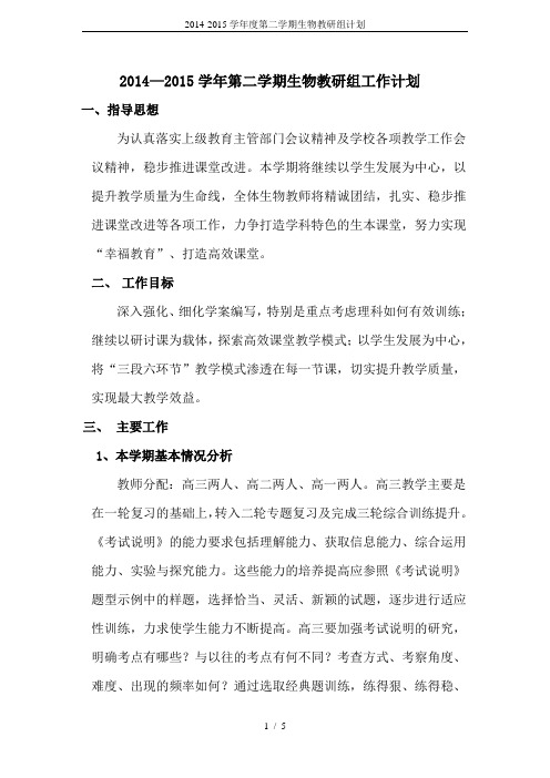 2014-2015学年度第二学期生物教研组计划
