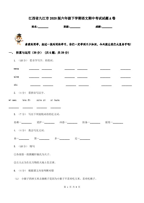 江西省九江市2020版六年级下学期语文期中考试试题A卷