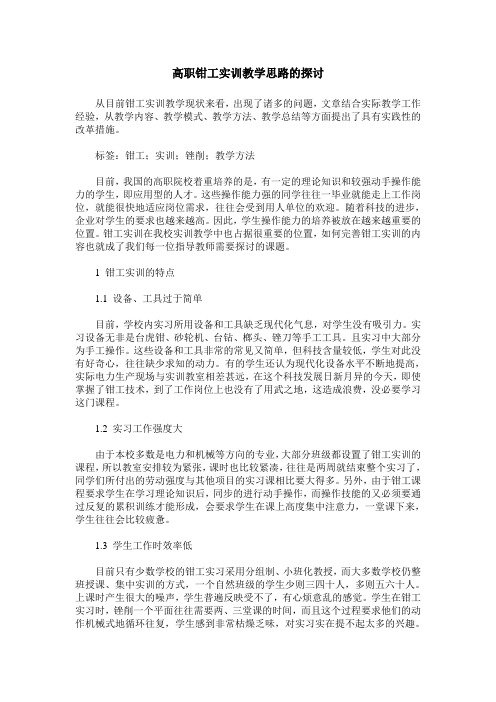 高职钳工实训教学思路的探讨