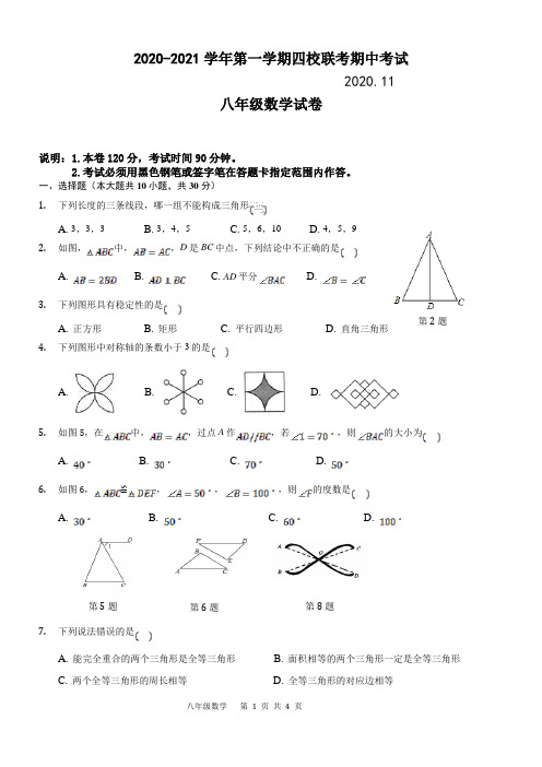 广东省惠州市四校2020-2021学年八年级上学期期中联考数学试题