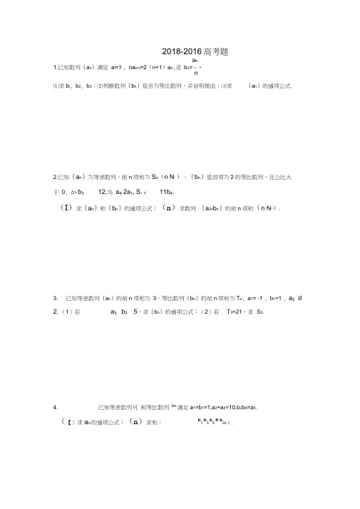 2018-2016数列高考题