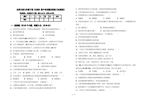 北师大版七年级下册《生物》期中考试题及答案【完美版】