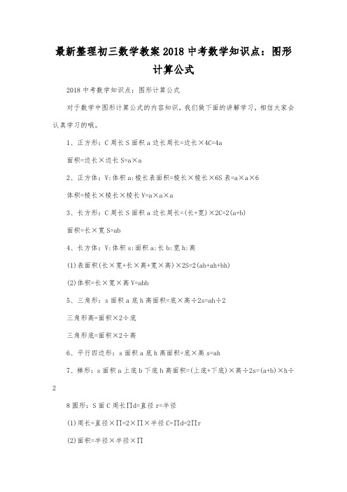 最新整理初三数学教案2018中考数学知识点：图形计算公式.docx