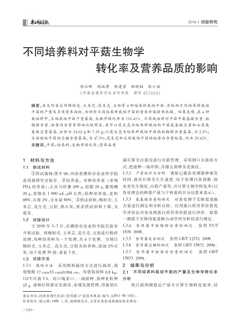 不同培养料对平菇生物学转化率及营养品质的影响