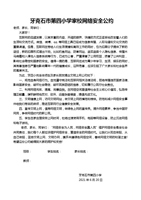 牙四小家校网络安全公约(2021)