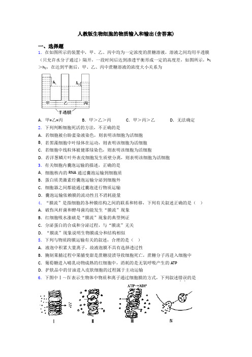 人教版生物细胞的物质输入和输出(含答案)