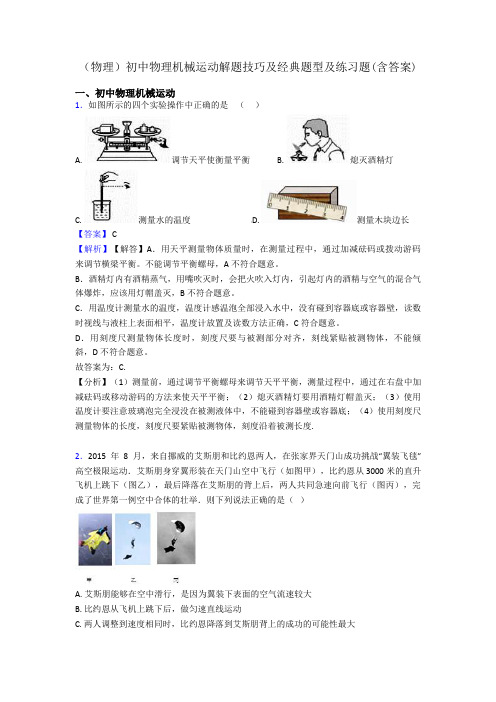 (物理)初中物理机械运动解题技巧及经典题型及练习题(含答案)