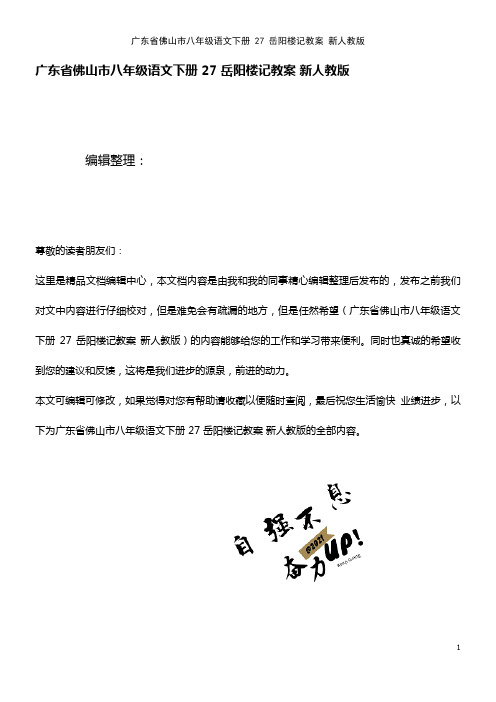 八年级语文下册 27 岳阳楼记教案 新人教版(2021年整理)