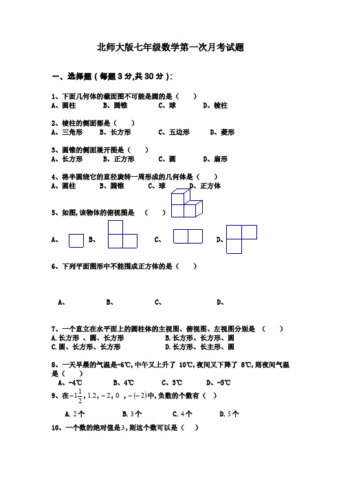 北师大版七年级数学上册第一次月考试卷 (1)