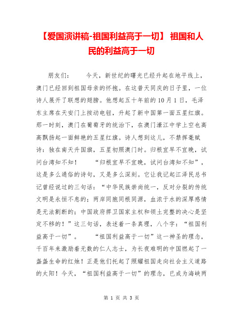 【爱国演讲稿-祖国利益高于一切】 祖国和人民的利益高于一切