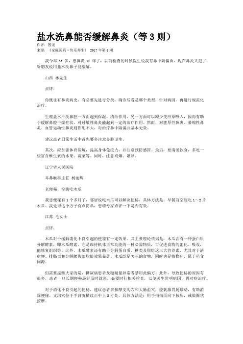 盐水洗鼻能否缓解鼻炎(等3则)