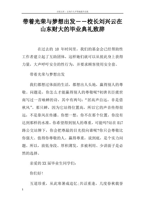 带着光荣与梦想出发――校长刘兴云在山东财大的毕业典礼致辞