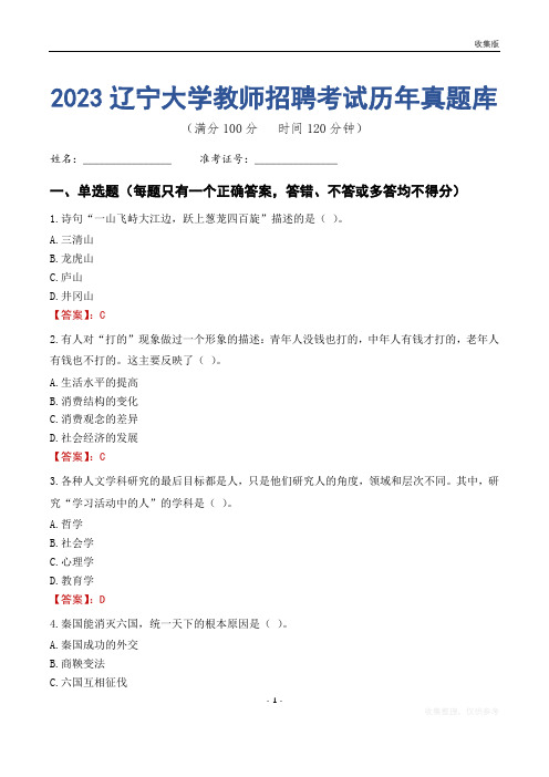 2023年辽宁大学教师招聘考试历年真题库