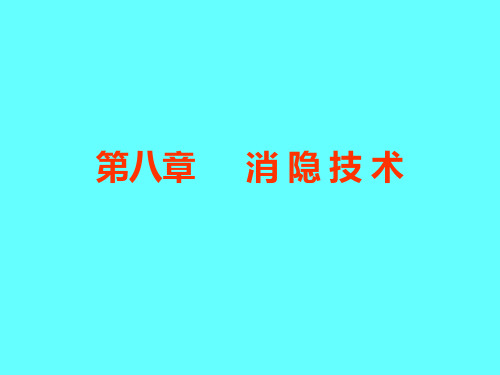 《计算机图形学》08消隐技术