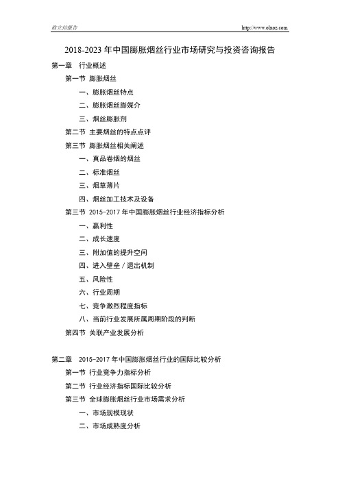 2018-2023年中国膨胀烟丝行业市场研究与投资咨询报告