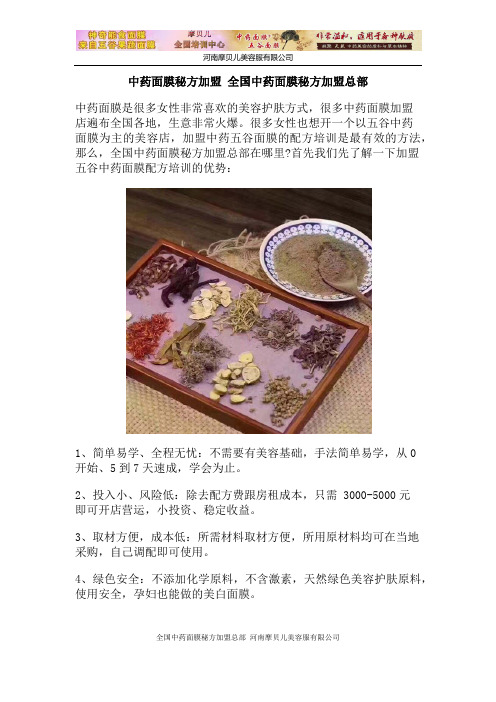 中药面膜秘方加盟 全国中药面膜秘方加盟总部