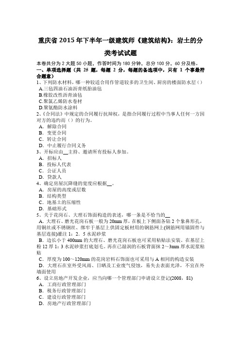 重庆省2015年下半年一级建筑师《建筑结构》：岩土的分类考试试题