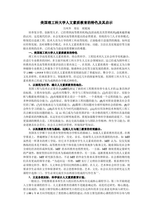 美国理工科大学人文素质教育的特色及其启示