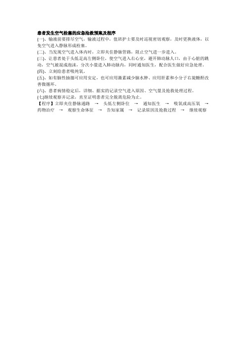 患者发生空气栓塞的应急抢救预案及程序