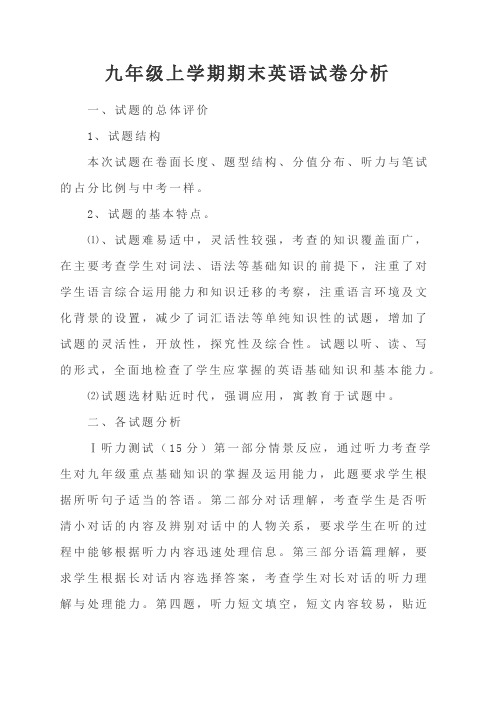 九年级上学期期末英语试卷分析