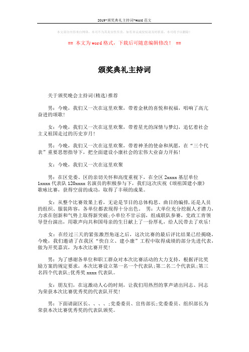 2019-颁奖典礼主持词-word范文 (2页)
