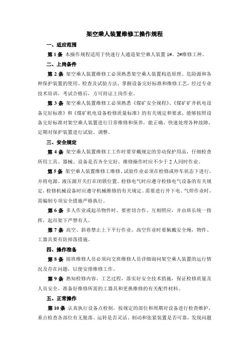 架空乘人装置运行维护工操作规程