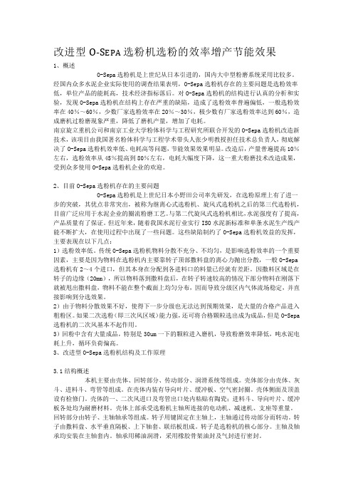 改进型O-Sepa选粉机选粉的效率增产节能效果