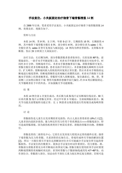 手法复位,小夹板固定治疗桡骨下端骨骺滑脱14例