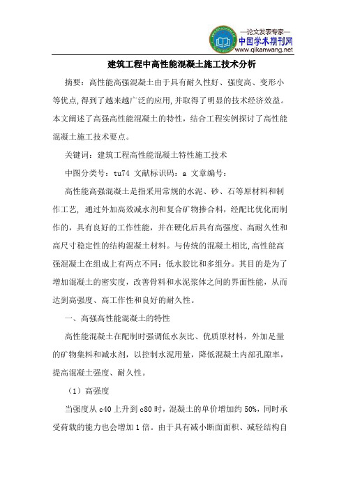 建筑工程中高性能混凝土施工技术分析